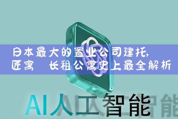 日本置业投资的优势是什么呢|日本移民