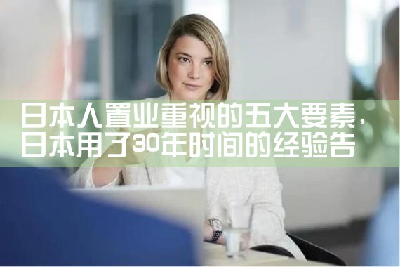 日本置业种类有哪些品牌|日本移民
