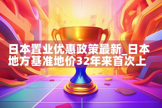 日本置业有哪几种类型|日本移民