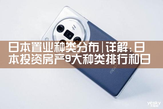 日本投资置业骗局|日本移民