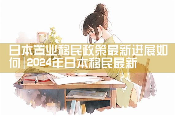 知乎日本置业|日本移民