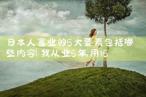 日本人置业的5大要素包括哪些内容|日本移民