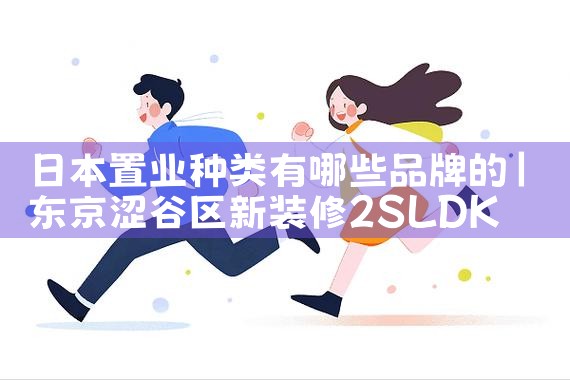成都市日本置业|日本移民