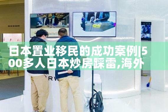 日本置业需要什么手续和条件要求|日本移民