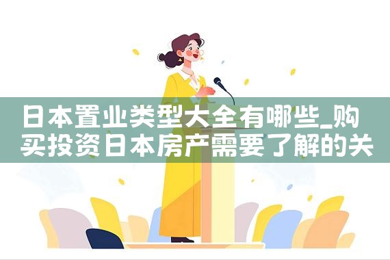 日本买房置业怎么样|日本移民