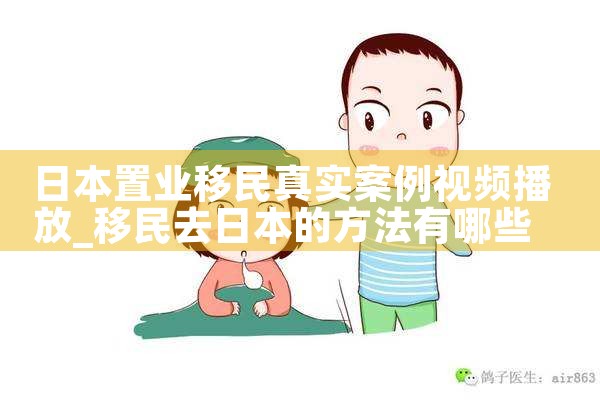 日本置业移民真实案例视频播放|日本移民