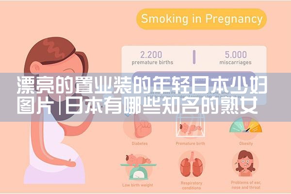 关于日本置业的几件事|日本移民