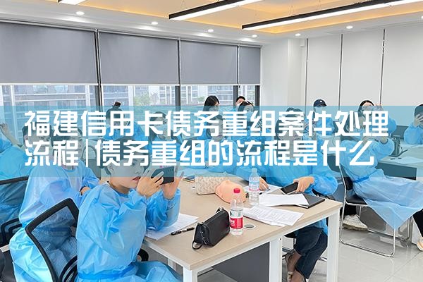 昆明信用卡逾期债务重组怎么协商