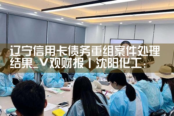 信用卡账务重组是什么意思啊怎么操作