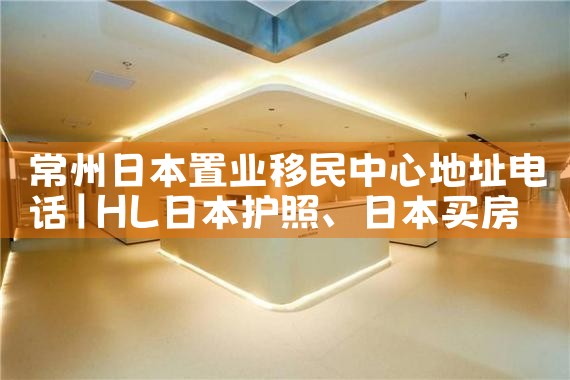 日本海外置业发展趋势图|日本移民