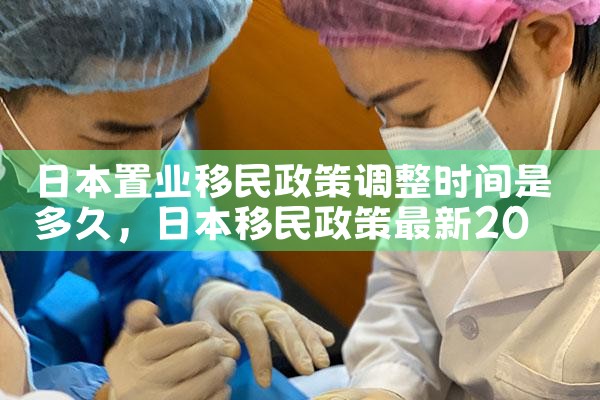 日本置业的收益|日本移民