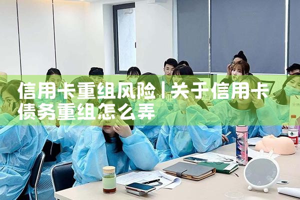 福建信用卡债务重组会计处理