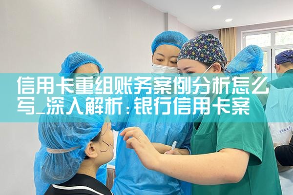 信用卡债务重组怎么做