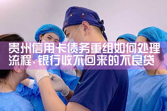 晋中信用卡逾期债务重组怎么协商