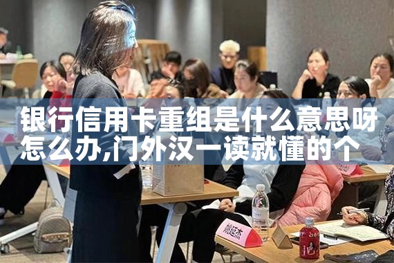信用卡重组协商