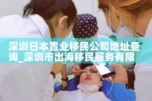深圳日本置业移民公司地址查询|日本移民