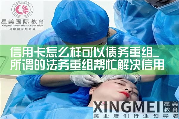 信用卡欠债重组案例视频讲解