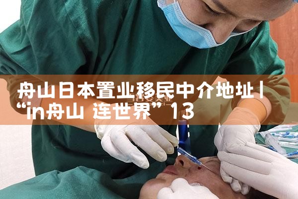 舟山日本置业移民中介地址|日本移民