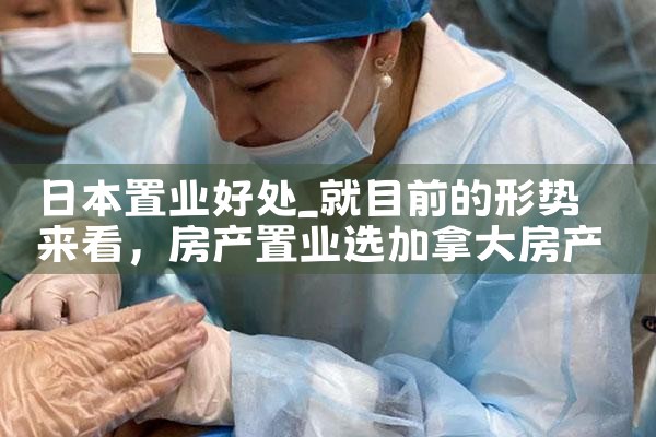 日本置业好处|日本移民
