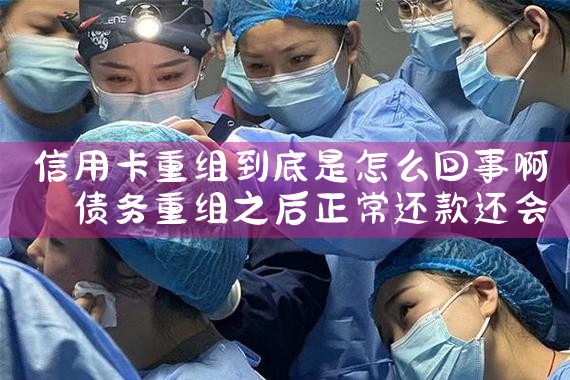 重组信用卡最新政策