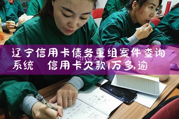 中山信用卡逾期债务重组怎么协商