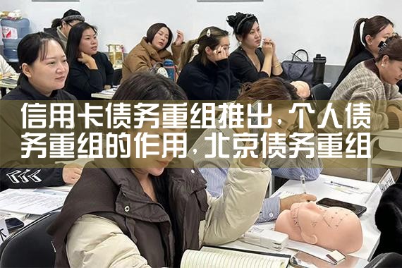 信用卡债务重组推出