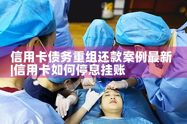 信用卡债务重组还款案例最新
