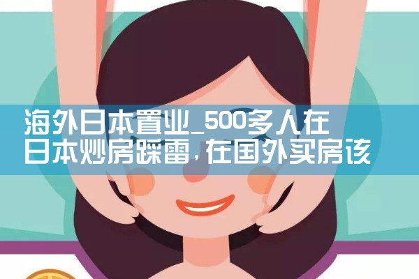 海外日本置业|日本移民