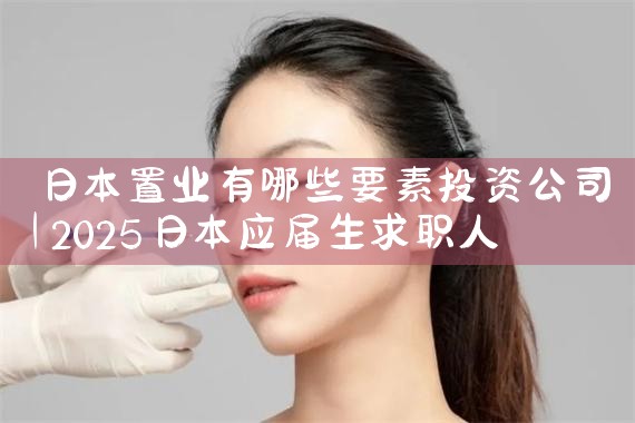 日本置业有哪些要素投资公司|日本移民