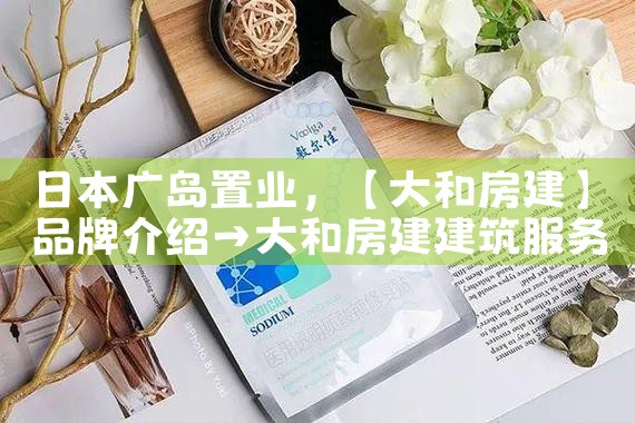 日本广岛置业|日本移民