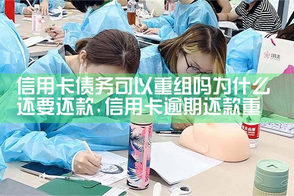 网络上的信用卡债务重组是真的么