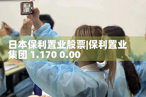 日本保利置业股票|日本移民