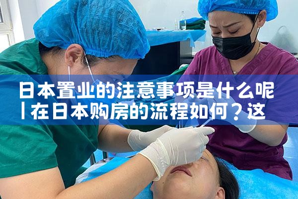 日本置业选择哪些城市比较好|日本移民
