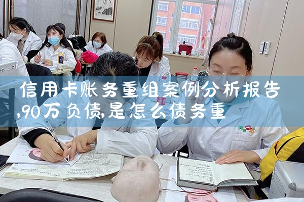 湛江信用卡逾期债务重组怎么协商还本金的