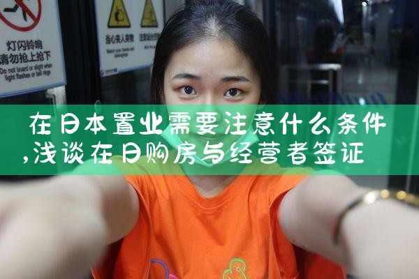 在日本置业需要注意什么条件|日本移民