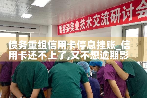 债务重组信用卡停息挂账