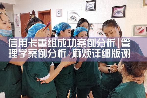 信用卡重组成功案例分析