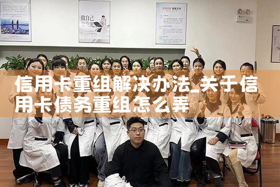 个人信用卡债务重组有征信记录吗有影响吗