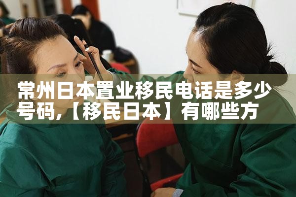 深圳日本置业移民电话地址|日本移民