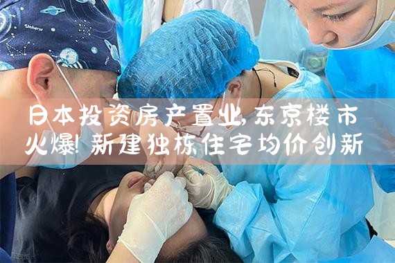 日本投资房产置业|日本移民