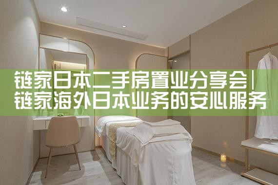 链家日本二手房置业分享会|日本移民