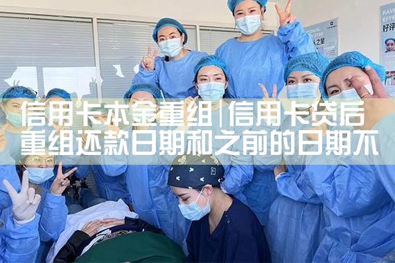 信用卡账务重组的原因是什么意思