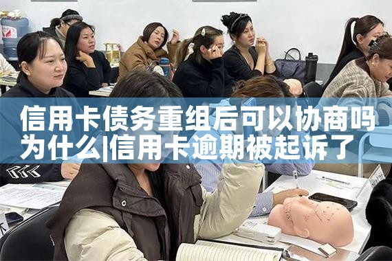 淄博信用卡逾期债务重组怎么协商的