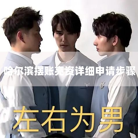 ���ʰ��˲������� 1���ʽ������ҵ�̶������취,ǩ��Э�飬��ʵ�ͻ���Ϣ;2������ҵ�ṩӪҵִ�ա���ҵ����֤�������ӡ�����й�ԭ����ӡ�½��ʽ𷽱��ܣ����������д����˻�;...