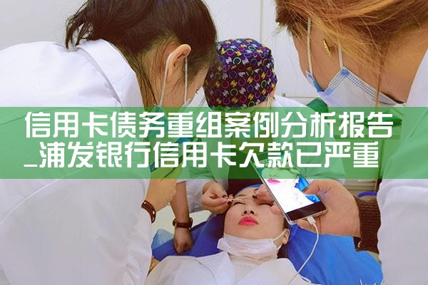 信用卡重组进展怎么写