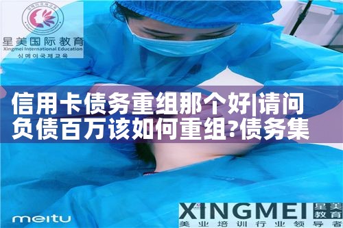 信用卡债务重组那个好
