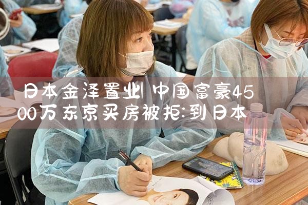 日本金泽置业|日本移民