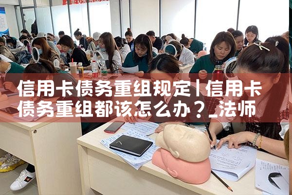 信用卡债务重组规定