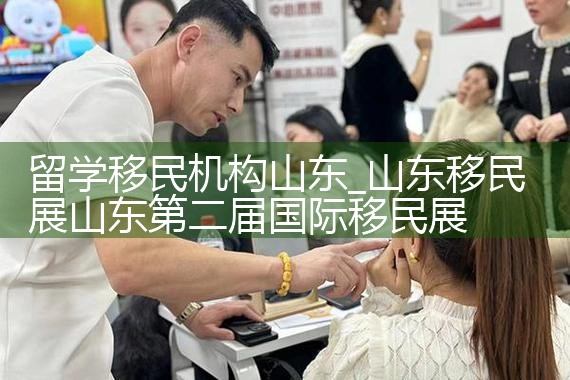 留学移民机构山东
