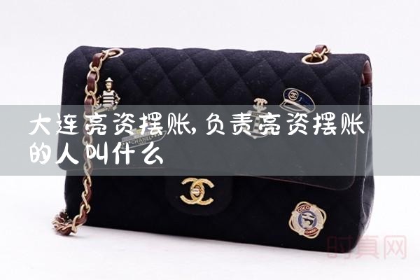 哈尔滨摆账亮资哪家正规靠谱